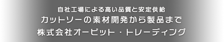 自社工場による高い品質と安定供給　カットソーの素材開発から製品まで　株式会社オービット・トレーディング
